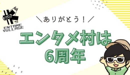 Kのエンタメ村は6周年を迎えました！！